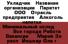 Укладчик › Название организации ­ Паритет, ООО › Отрасль предприятия ­ Алкоголь, напитки › Минимальный оклад ­ 24 000 - Все города Работа » Вакансии   . Марий Эл респ.,Йошкар-Ола г.